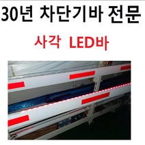 주차차단기바 차단기바 사각바 LED바 주차차단봉 차단봉 사각봉 사각LED바, 4m, 적색올라갈때녹색led, 1개