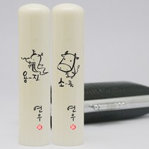 이름새김 인조상아장환봉 6푼 띠도장, 1.(쥐띠)