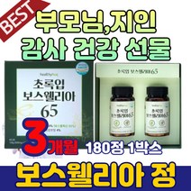 보수앨리아 보스웰니아 보스웰릭산 추출 물 진액 식약청 해썹 인정 초록입홍합 분말 보스웰리아 추천 보스엘리아 보스웨리아 보스웰라 부모님 선생님 선물 초롱 잎 홍합 홈쇼핑