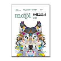 MAPL 마플교과서 기하 (2022년용) / 희망에듀, 비닐커버 책표지 안함 / 빠른배송 안심포장