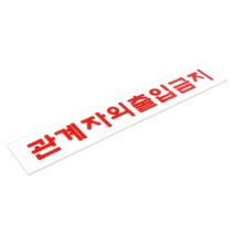 관계자외출입금지표지 무단출입 스태프온리표지판 관계자외출입금지