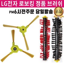 LG정품 로보킹 로봇 청소기 측면 브러쉬 중앙 솔 모음, 2.측면브러쉬 우R, 1개