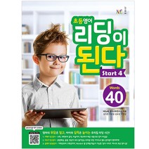 초등영어 리딩이 된다 Start 4