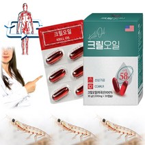 인지질 크릴오일 58 미국 1000mgx30캡슐 남극 크릴 새우 선상가공 추천 오메가3 약국, 크릴오일58 미국 1000mg x 30캡슐