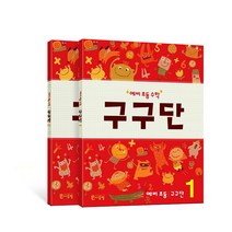 예비 초등 수학 구구단 전2권 세트 씨투엠