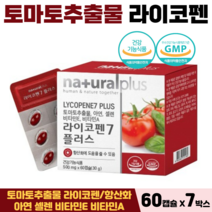 토마토 추출물 라이코펜 아연 셀렌 비타민E 비타민A 항산화 면역력 도움 식약처인증, 7박스, 토마토라이코펜 60캡슐