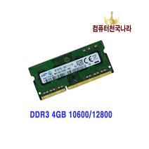 컴퓨터천국나라 즐거운쇼핑!나만의 삼성전자 (양면) 4GB DDR3 (12800)(10600)1600MHZ 노트북용메모리 노트북용, 노트북용 메모리 양면 DDR3 4GB 10600