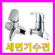 경동나비엔 전기온수기, 세면기수전