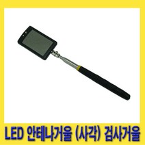 한경공구 차량용 LED 안테나 검사 거울 (사각)