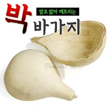 발로 밟아 깨뜨리는 액땜 박바가지 소 (액막이 결혼 이사 개업 함들이 함진애비 전통장식 표주박), 20cm전후
