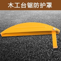 테이블 쏘 목공 테이블 톱 보안 가드 커버 다기능 전기 원형 톱 푸시 테이블 톱 커버 안전 가드 안전 가드 액세서리, 18. 노란색 테이블 톱 가드