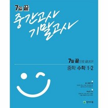 7일 끝 중간고사 기말고사 중학 수학 1 2, 상품명, 중등1학년