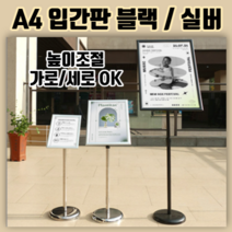 A4 스탠드 철제입간판 (블랙/실버) :: POP 거치대 메뉴판 안내판 아크릴 게시판 미니 철제배너 미용실 카페 배너 입간판 회사간판 꽂이 가로 세로 보드 클립 보면대 소형 a1, 실버