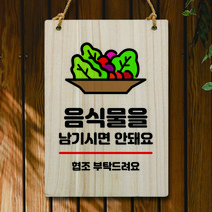 뭉키데코 나무 안내판 팻말 푯말 표지판 나무팻말 오픈클로즈(A4)_W5_048_음식물 남기시면 안돼요, W5 기본