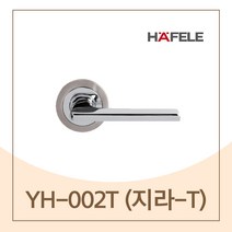 하드웨어 예림 YH-002T 지라T 헤펠레 문손잡이 도어락 핸들, 1개
