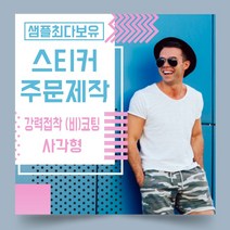 페토닷컴 강력접착 코팅 비코팅 사각형 스티커 제작 주문 인쇄 라벨, 1000매, B.강력접착코팅종이사각형스티커-40x10mm