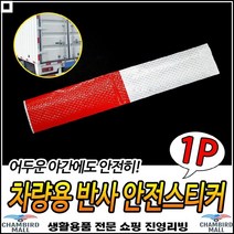 넉넉한길이 장기간사용가능 오토바이부착 화물차부착 야광부착테이프 야광목공테이프