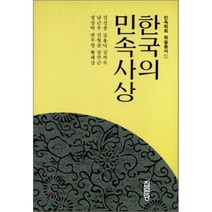 한국의 민속사상, 집문당, 김선풍 등저
