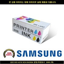 MDF3927 삼성 SCX 4210 SCX-D4200A 블랙/재생토너 3000매 삼성프린터잉크/삼성복합기잉크/삼성재생잉크/무한잉크, 1매, 상세페이지 참조