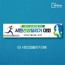 엠블루10 스포츠 농구 배드민턴 마라톤 건강달리기 테니스 탁구 테니스교실 탁구교실 사회인농구 동호회 회원모집 레슨 월례대회 대회 행사 현수막, 3_시민건강달리기 대회