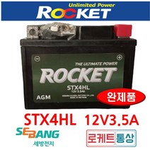 ROCKET STX4HL 12V3.5A STH4L 메세지 택트 슈퍼리드 델피노 나비 투데이50 SH100 보니따 슈퍼캡 센스 SD 배터리