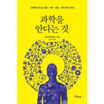 과학을 안다는 것:인체에서 만나는 물리 화학 생물 우주과학의 세계, 엑스오북스, 브라이언 클레그 저/김옥진 역