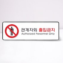 깔끔한 관계자외출입금지 판넬 안내판