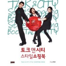 [개똥이네][중고-상] 토크 앤 시티 스타일쇼핑북