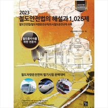 2023 철도안전법의 해설과 1 026제 + 미니수첩 증정, 북스홀릭퍼블리싱