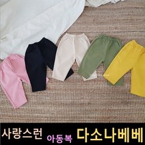 다소나베베 [ 매일매일 스판바지 ] 가을신상 봄 가을 겨울 유아옷 아동복 가을아동복 가을상하복 아동상하복 유아상하복
