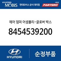 에어 댐퍼-글로버 박스 (8454539200) 그랜저XG 현대모비스부품몰
