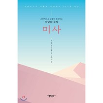 프란치스코 교황이 초대하는 이달의 묵상: 미사:프란치스코 교황과 함께하는 365일 묵상, 가톨릭출판사