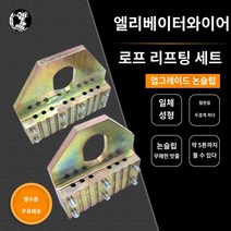 와이어 플립기 엘리베이터 클램프 로프 고정 견인기, 주문메모 사이즈