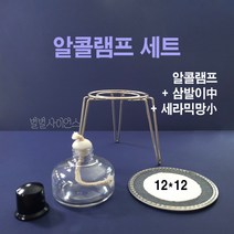 알콜램프 3종세트 과학실험, 소세트(알콜램프+세라믹망소+삼발이중)