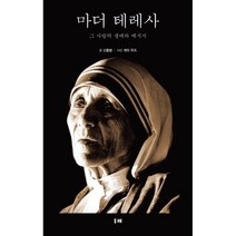 마더 테레사 (큰글자도서) : 그 사랑의 생애와 영혼의 메시지, 신홍범 저/게리 우즈 사진, 두레