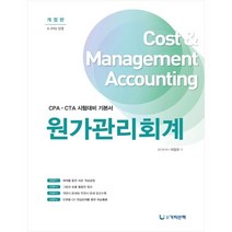 (분철)(가치산책) 원가관리회계 ( CPA CTA 시험대비 기본서 ), 스프링제본 - 2권(교환&반품불가)