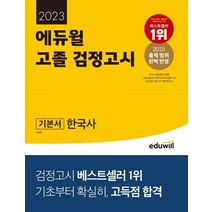 2023 에듀윌 고졸 검정고시 기본서 한국사, 2권으로 (선택시 취소불가)