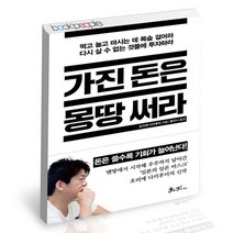 가진 돈은 몽땅 써라 / 쌤앤파커스 호리에 다카후미 자기계발 책, 없음