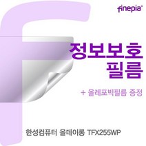 한성컴퓨터 올데이롱 TFX255 Privacy정보필름, 해당상품