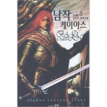 남작 케이아스 3, 발해, 다향 저