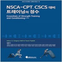 (새책) NSCA-CPT CSCS 대비 트레이닝의 정수, NSCA-CPT  CSCS 대비 트레이닝의 정수