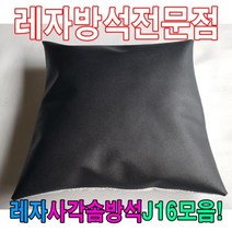 레자사각J16모음레자 솜 방석 레자