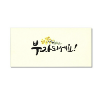 마음담아 캘리그라피 봉투, 부자되세요., 50개입