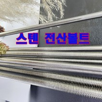 (샤인공구) 미리 STS 스텐 전산볼트/ M12(1개) /미리볼트/소량 낱개 대량 판매, 1개