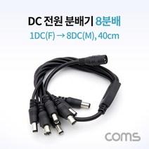 DC 전원 분배기 / 8분배 / 1DC(F) to 8DC(M) / 40cm, 상세페이지 참조