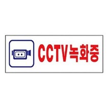 KFV008912세모 표지판 4324 CCTV 녹화중 안내판 푯말 경고문 문구 표시 간판