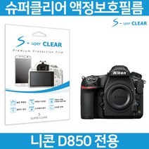 슈퍼클리어 니콘 D850 액정보호필름 상단포함 고투명, 스탠다드 고투명 보호필름