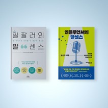 일잘러의 말센스 인플루언서의 말센스 책