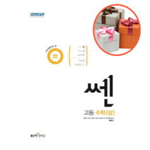 사은품 + 쎈 고등 수학(상)