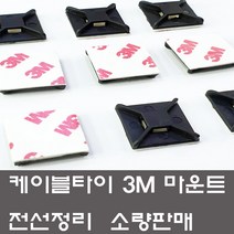 케이블타이 3M 양면 마운트 소량판매 선정리 고정, 3M마운트 대(40개)흑색